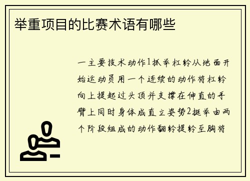 举重项目的比赛术语有哪些