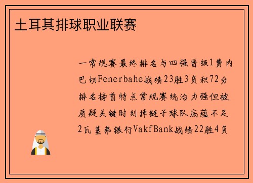 土耳其排球职业联赛